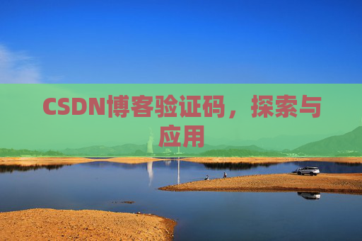 CSDN博客验证码，探索与应用