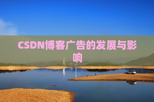 CSDN博客广告的发展与影响